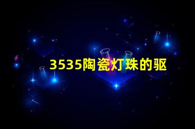 3535陶瓷灯珠的驱动方式是什么？